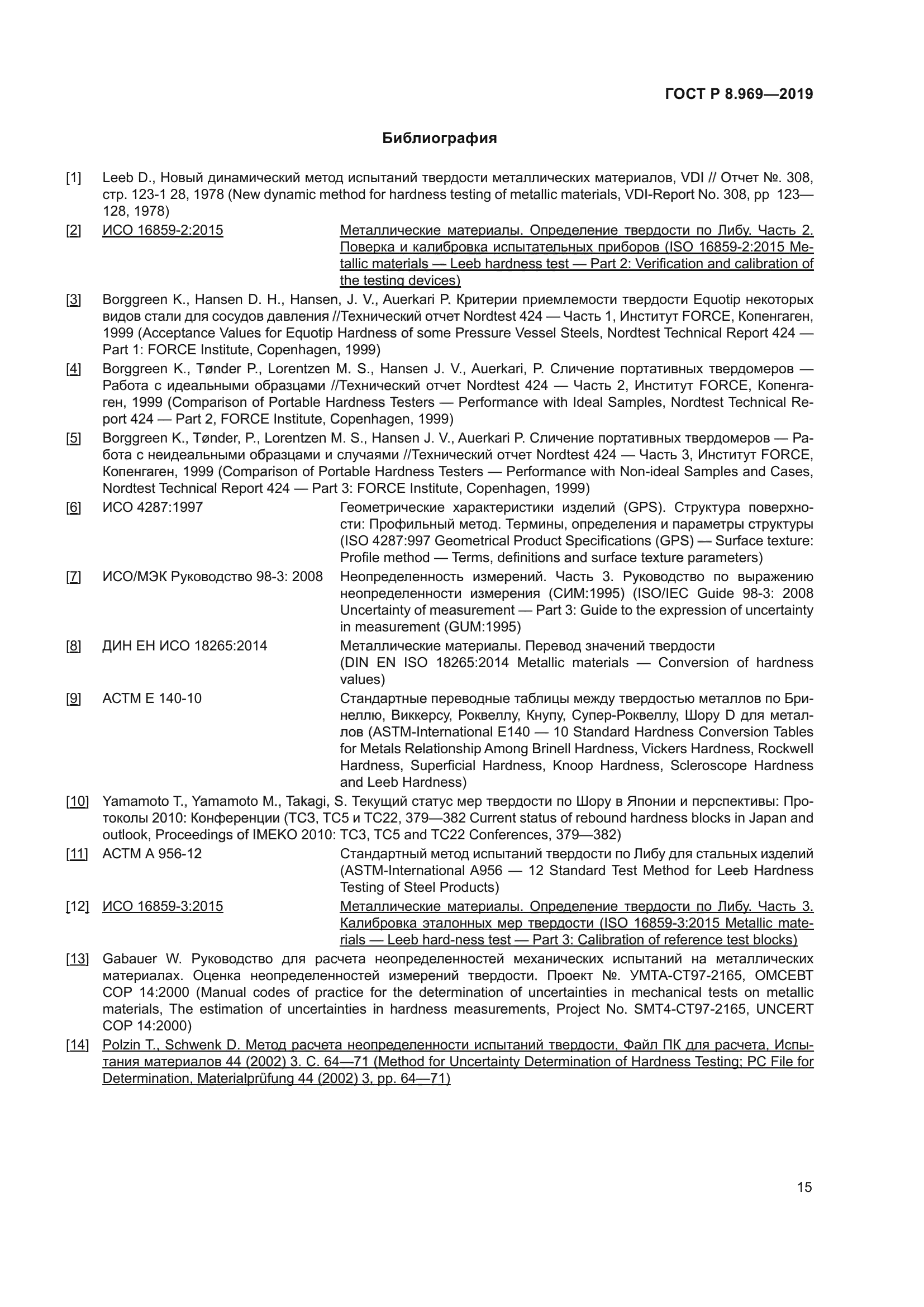 ГОСТ Р 8.969-2019