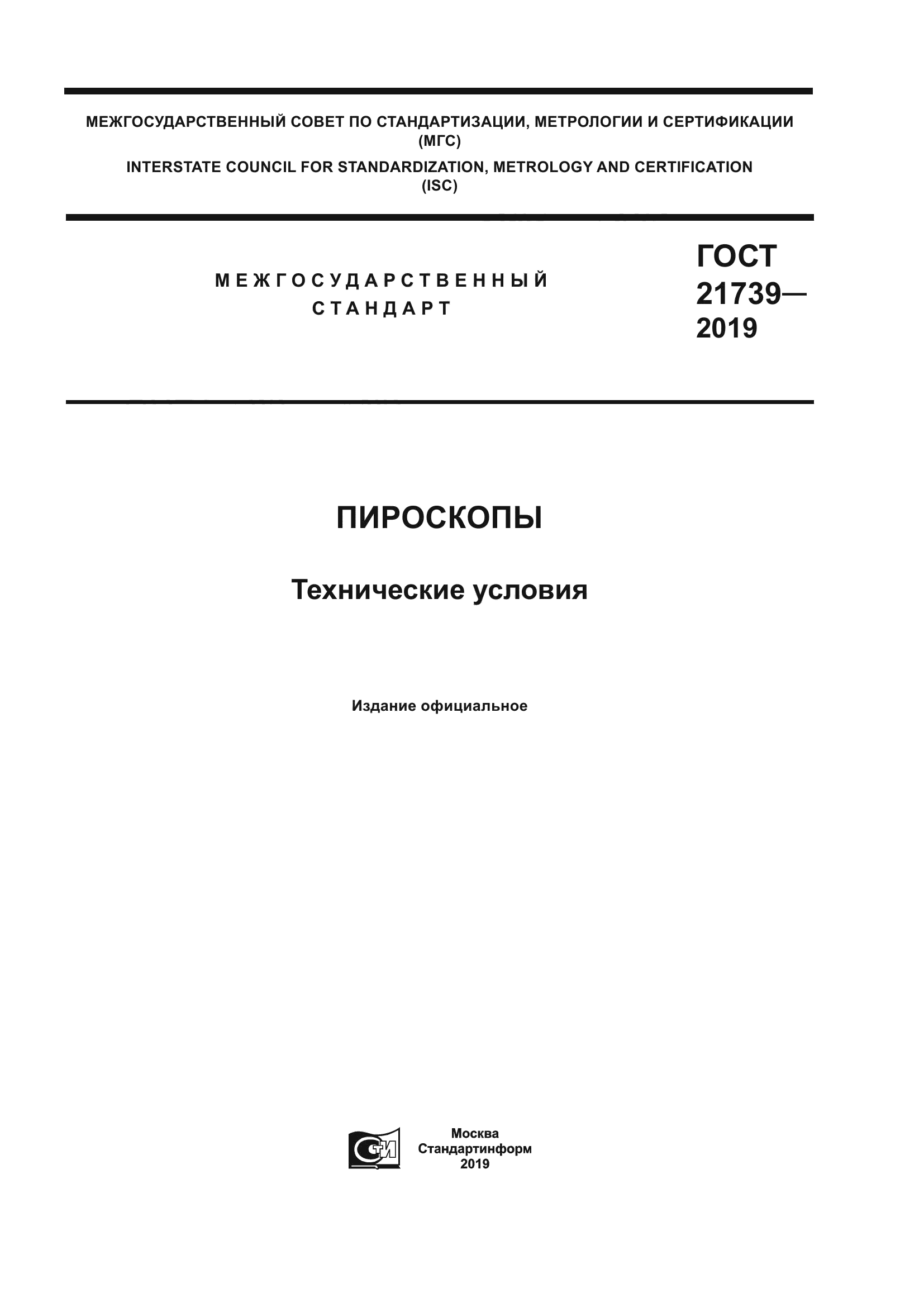 ГОСТ 21739-2019