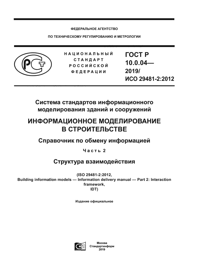 ГОСТ Р 10.0.04-2019