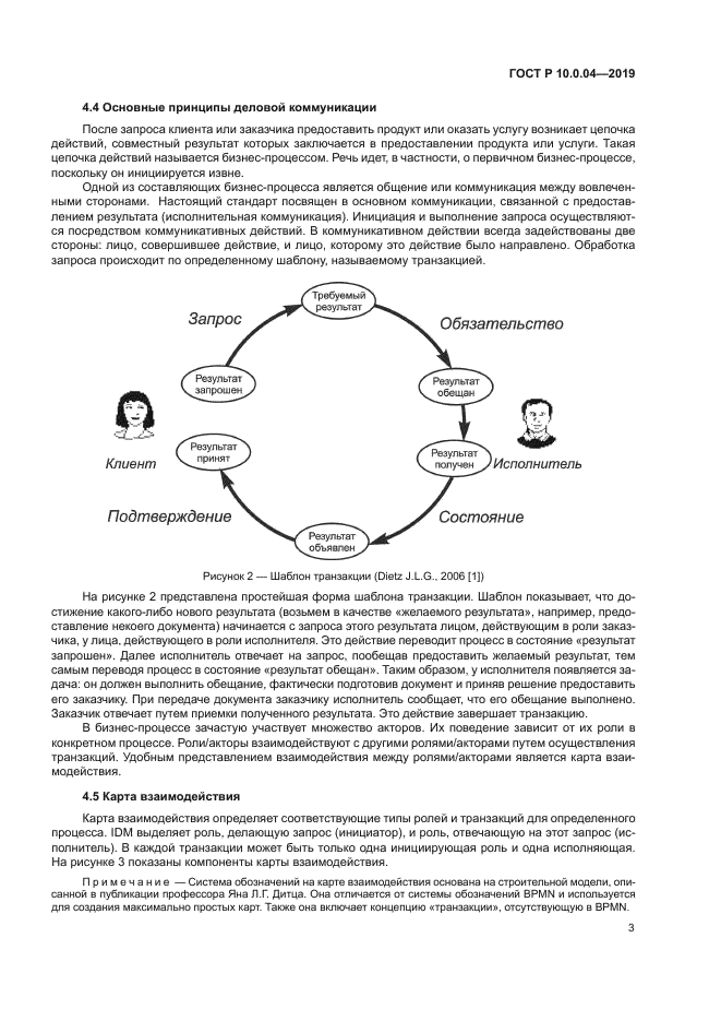 ГОСТ Р 10.0.04-2019