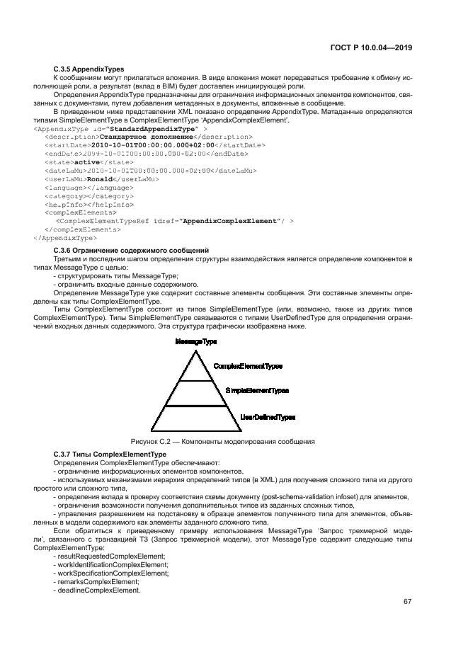 ГОСТ Р 10.0.04-2019