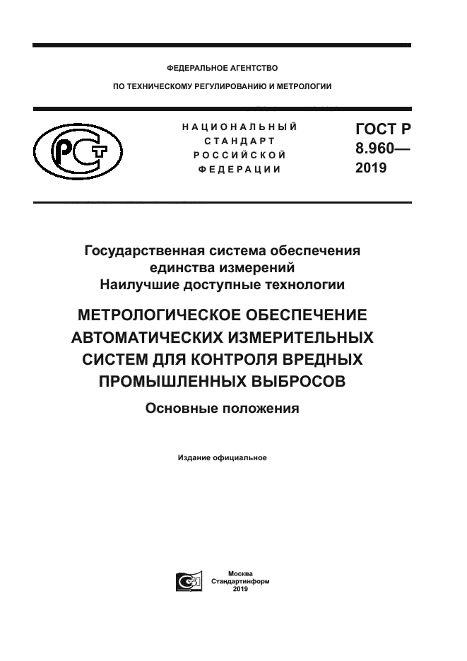 ГОСТ Р 8.960-2019