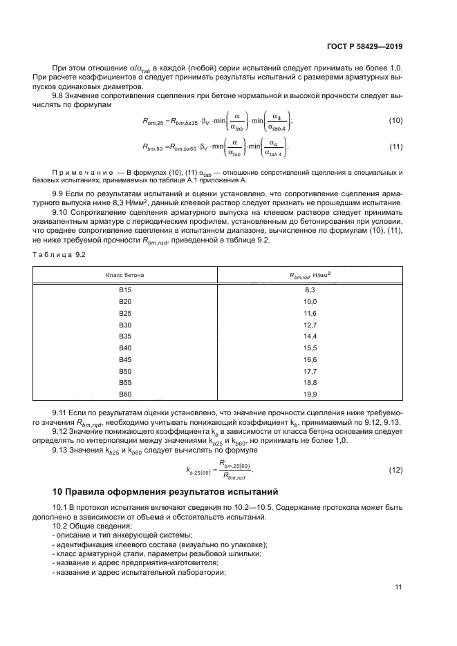 ГОСТ Р 58429-2019