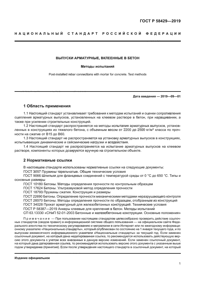 ГОСТ Р 58429-2019