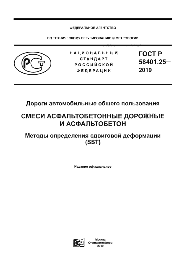 ГОСТ Р 58401.25-2019