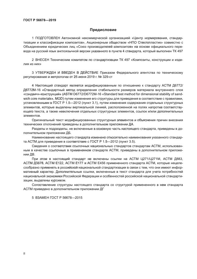 ГОСТ Р 56678-2019