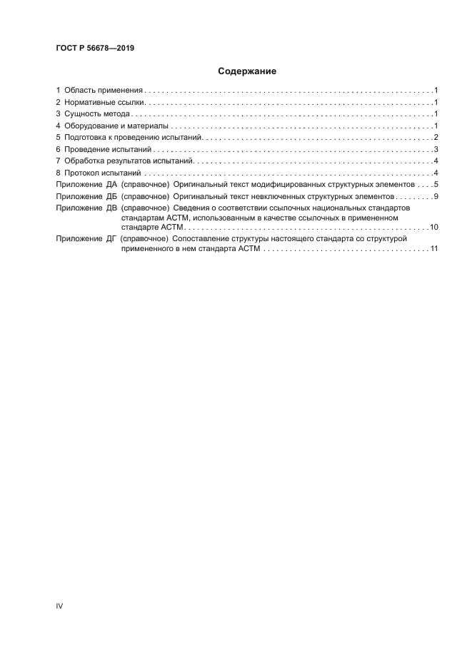 ГОСТ Р 56678-2019