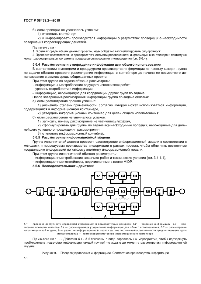 ГОСТ Р 58439.2-2019