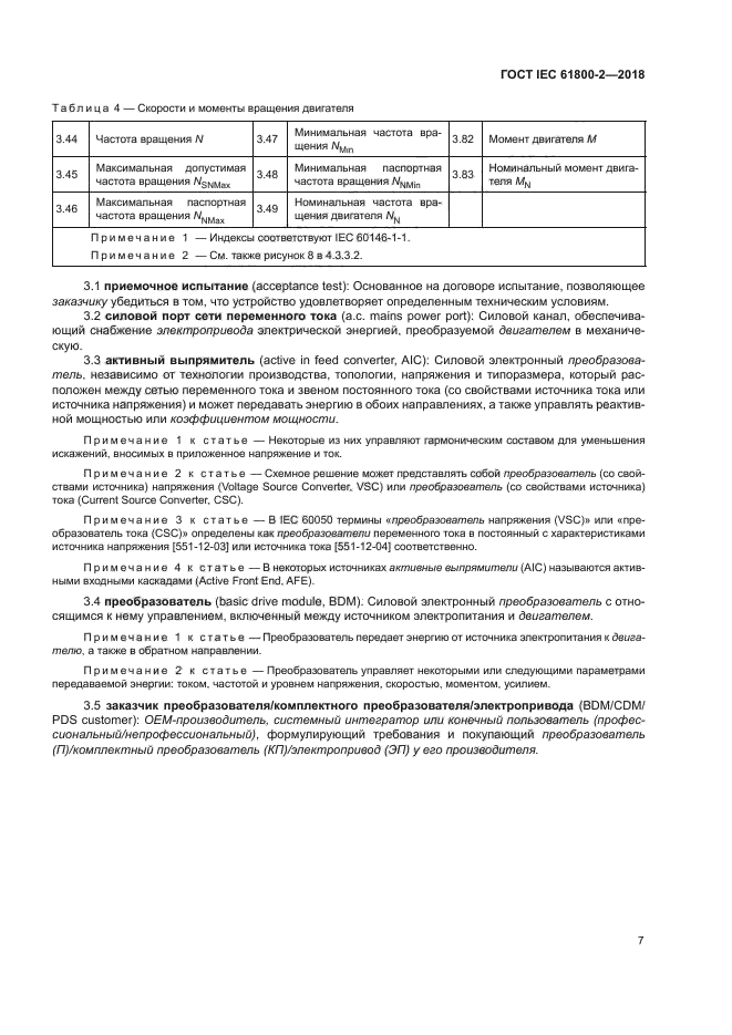 ГОСТ IEC 61800-2-2018