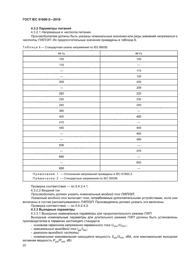 ГОСТ IEC 61800-2-2018