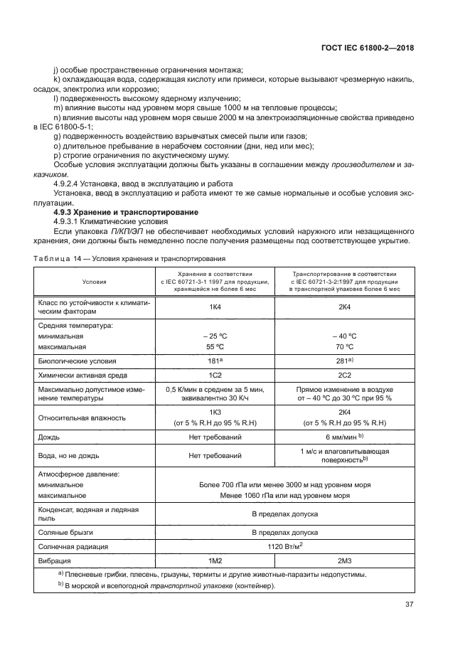 ГОСТ IEC 61800-2-2018