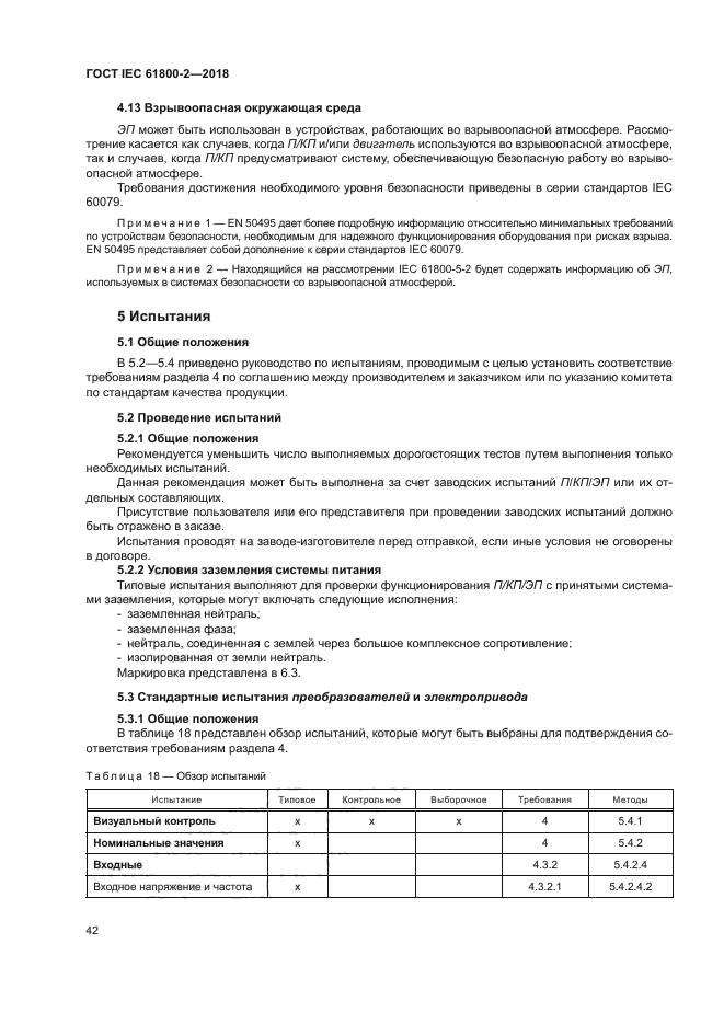 ГОСТ IEC 61800-2-2018