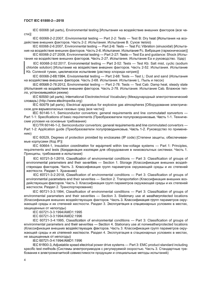 ГОСТ IEC 61800-2-2018