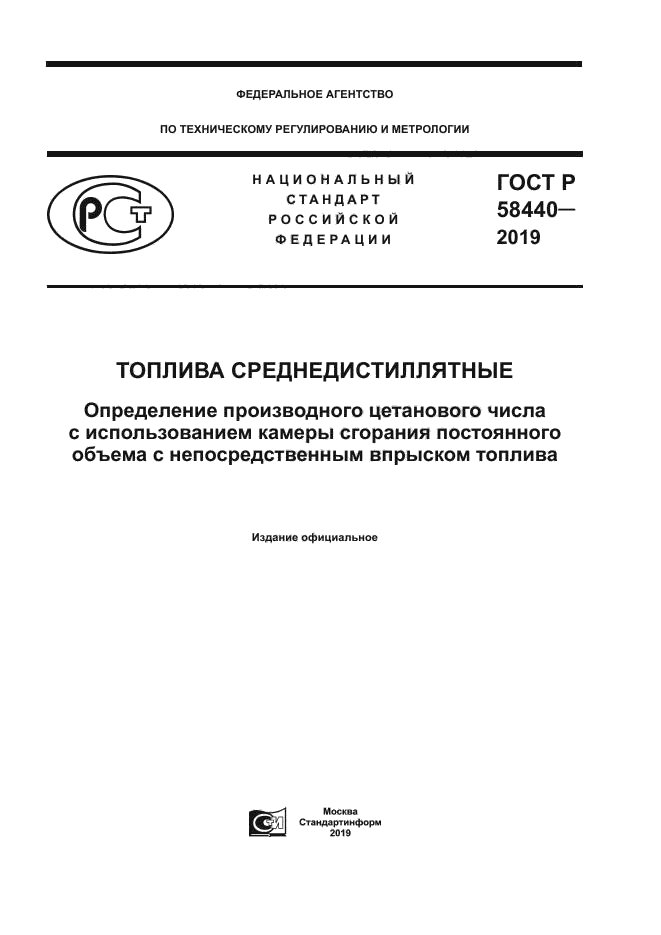 ГОСТ Р 58440-2019