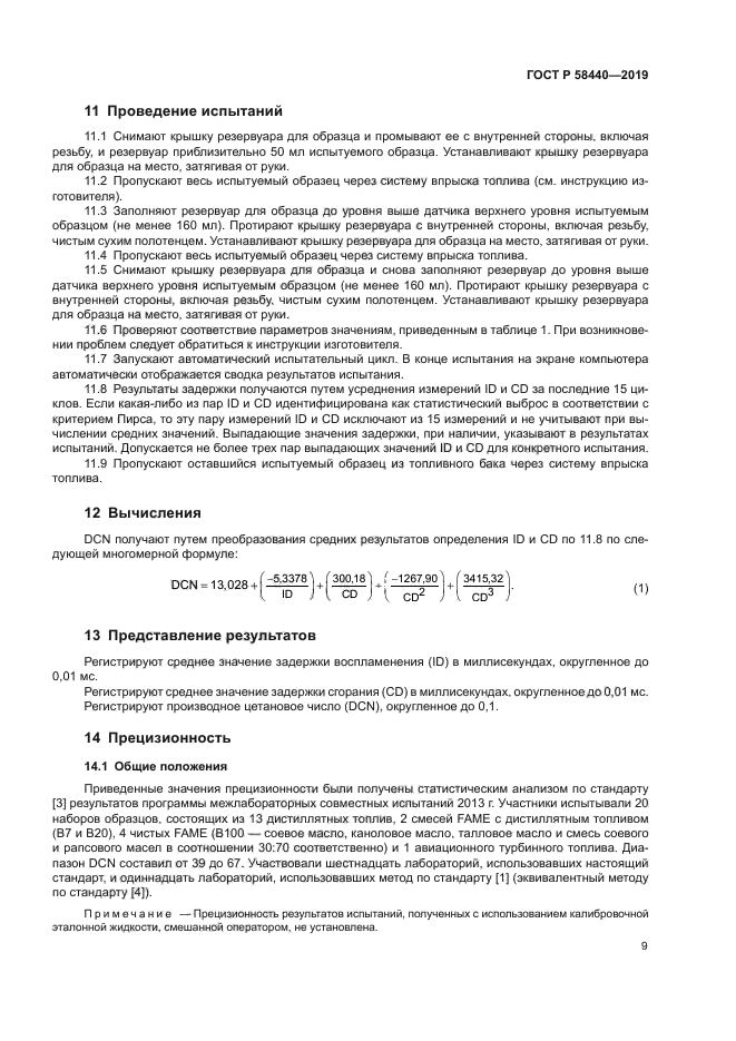 ГОСТ Р 58440-2019