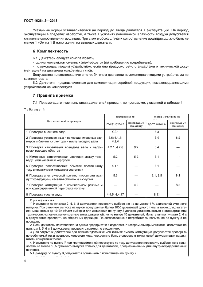 ГОСТ 16264.3-2018