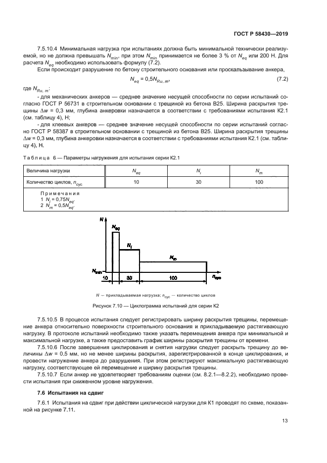 ГОСТ Р 58430-2019