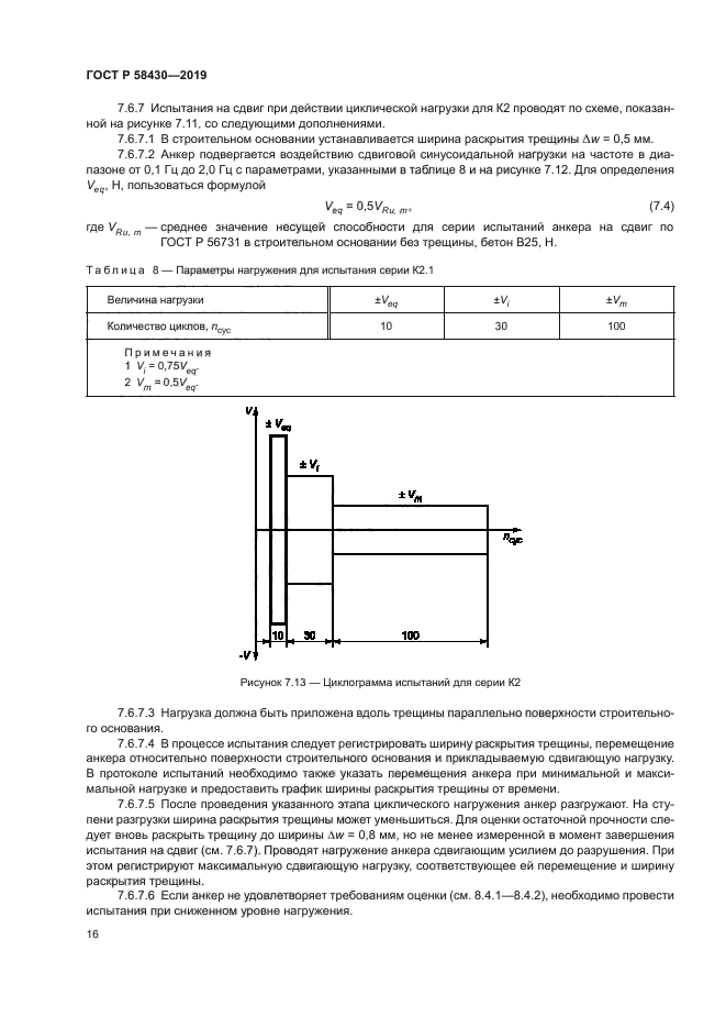 ГОСТ Р 58430-2019