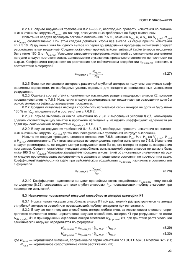 ГОСТ Р 58430-2019