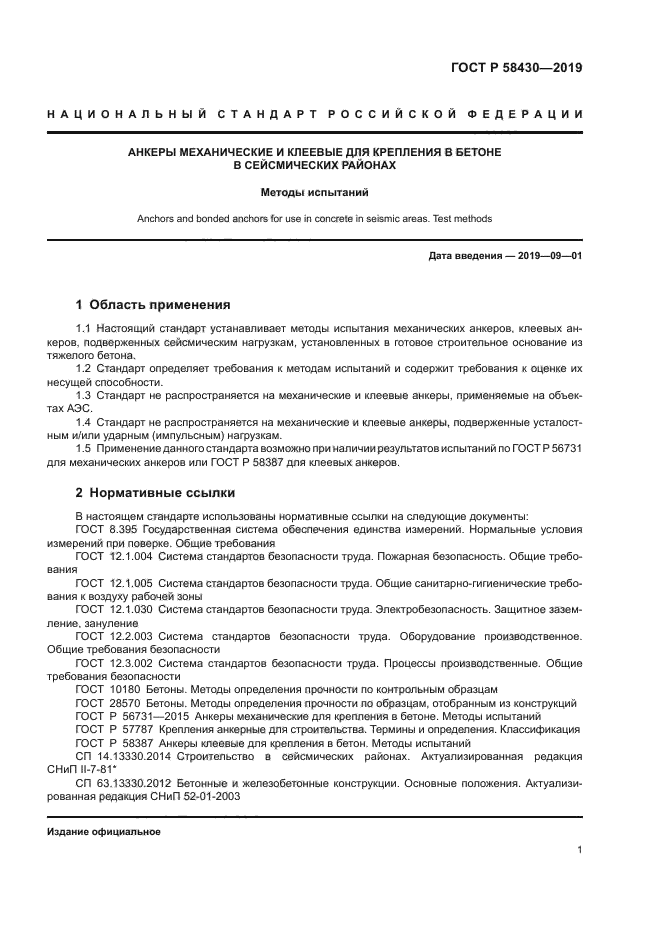 ГОСТ Р 58430-2019