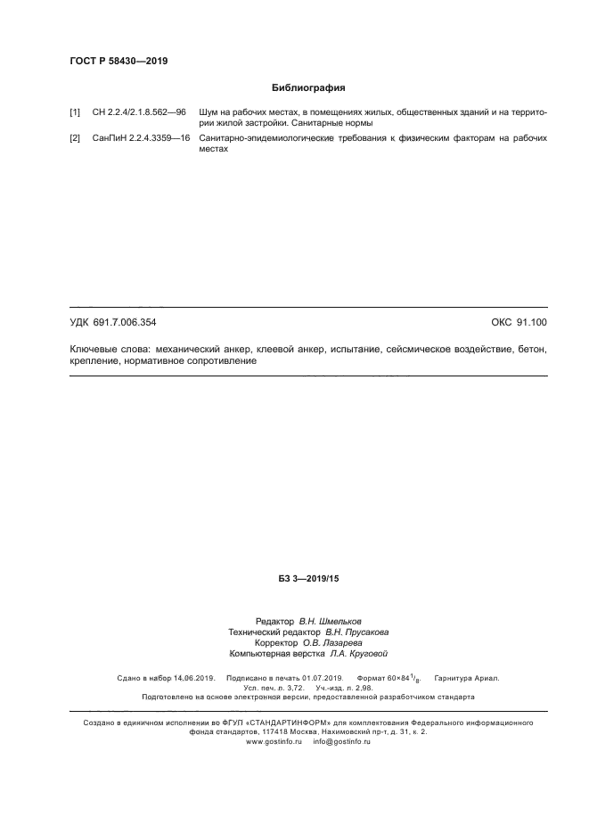 ГОСТ Р 58430-2019