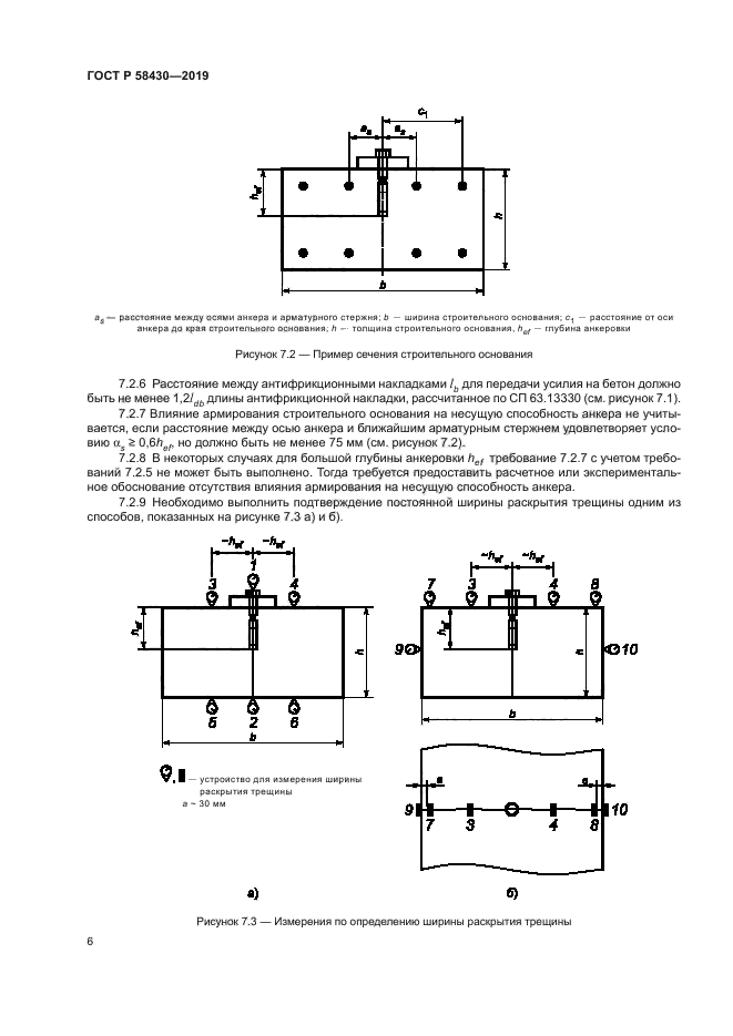 ГОСТ Р 58430-2019