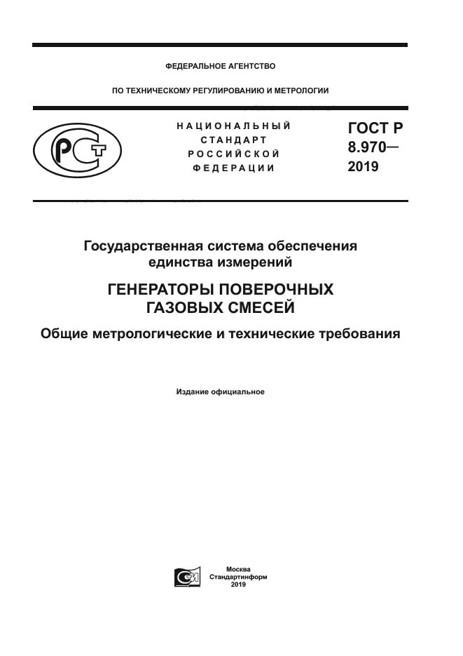 ГОСТ Р 8.970-2019