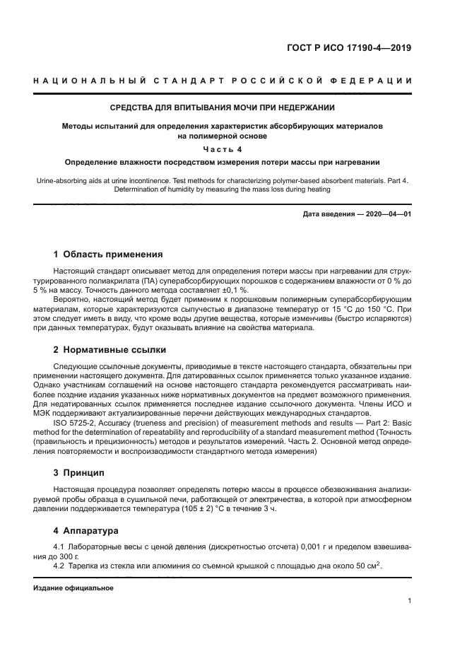 ГОСТ Р ИСО 17190-4-2019