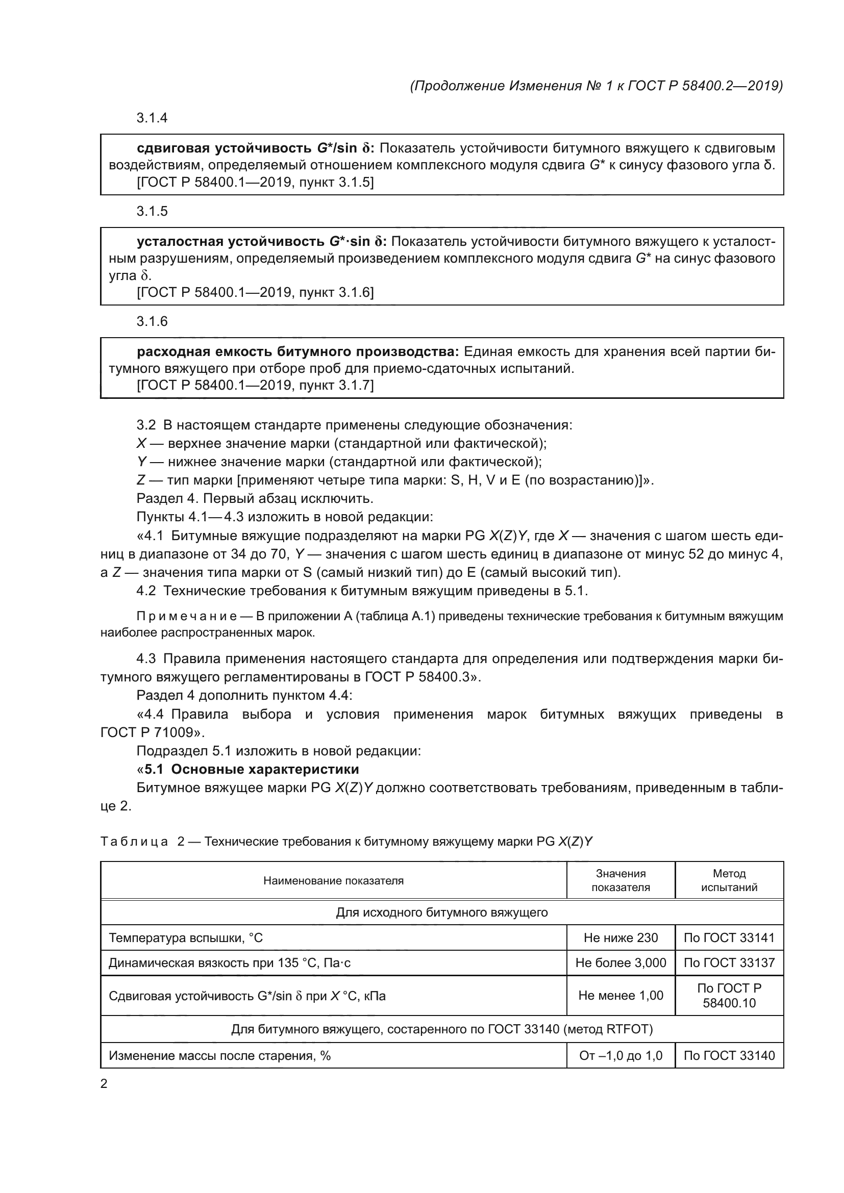 ГОСТ Р 58400.2-2019