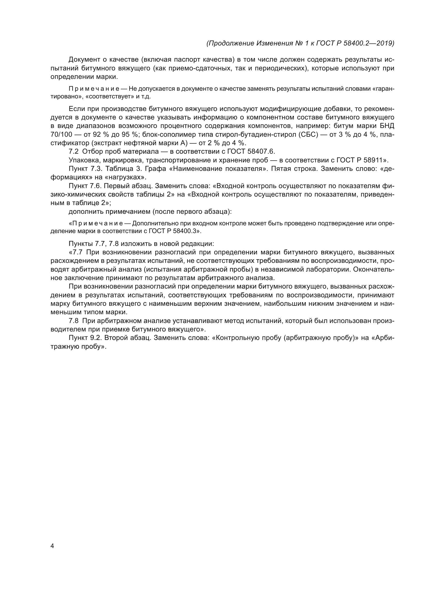 ГОСТ Р 58400.2-2019