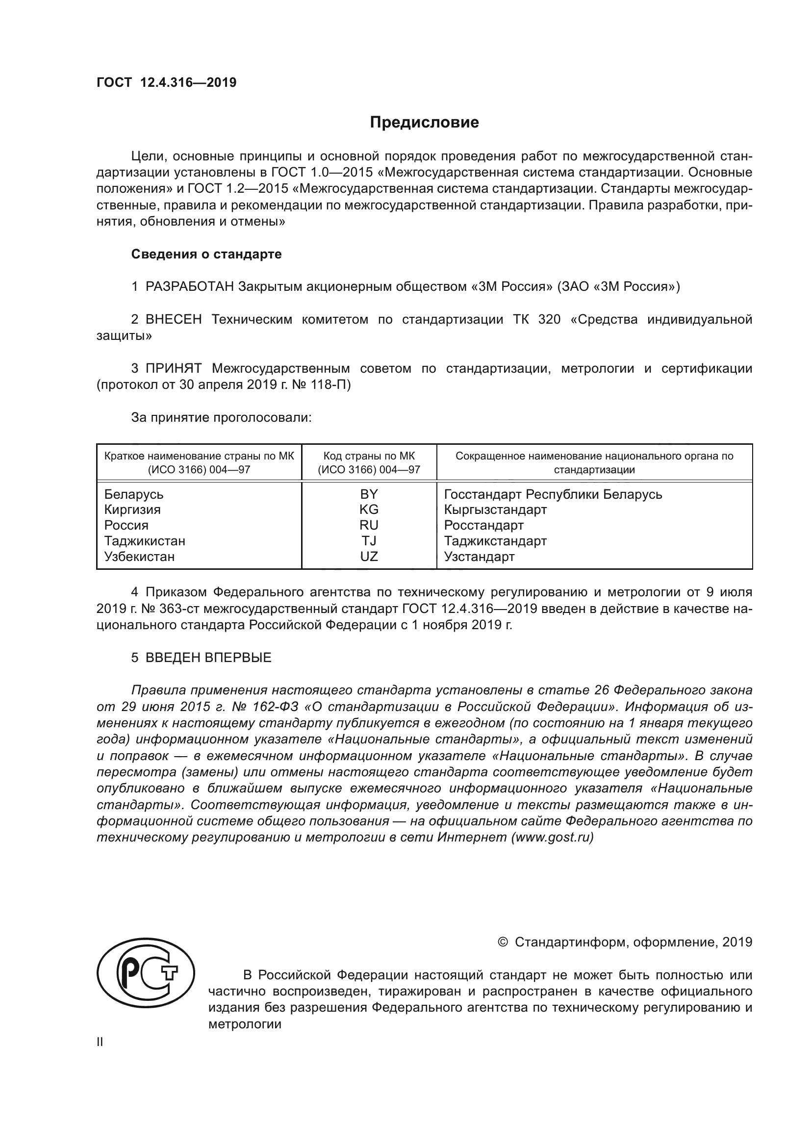 ГОСТ 12.4.316-2019