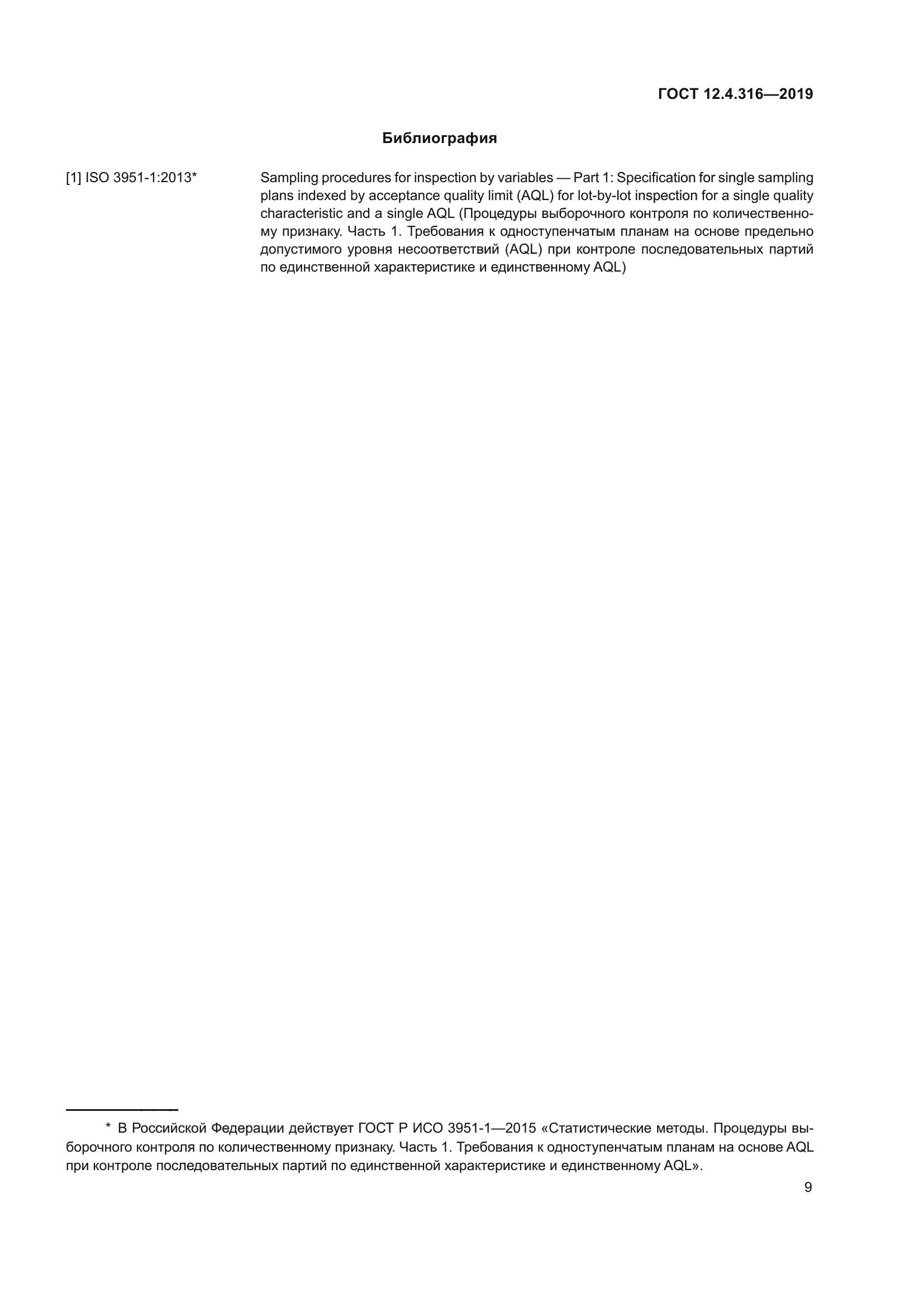 ГОСТ 12.4.316-2019