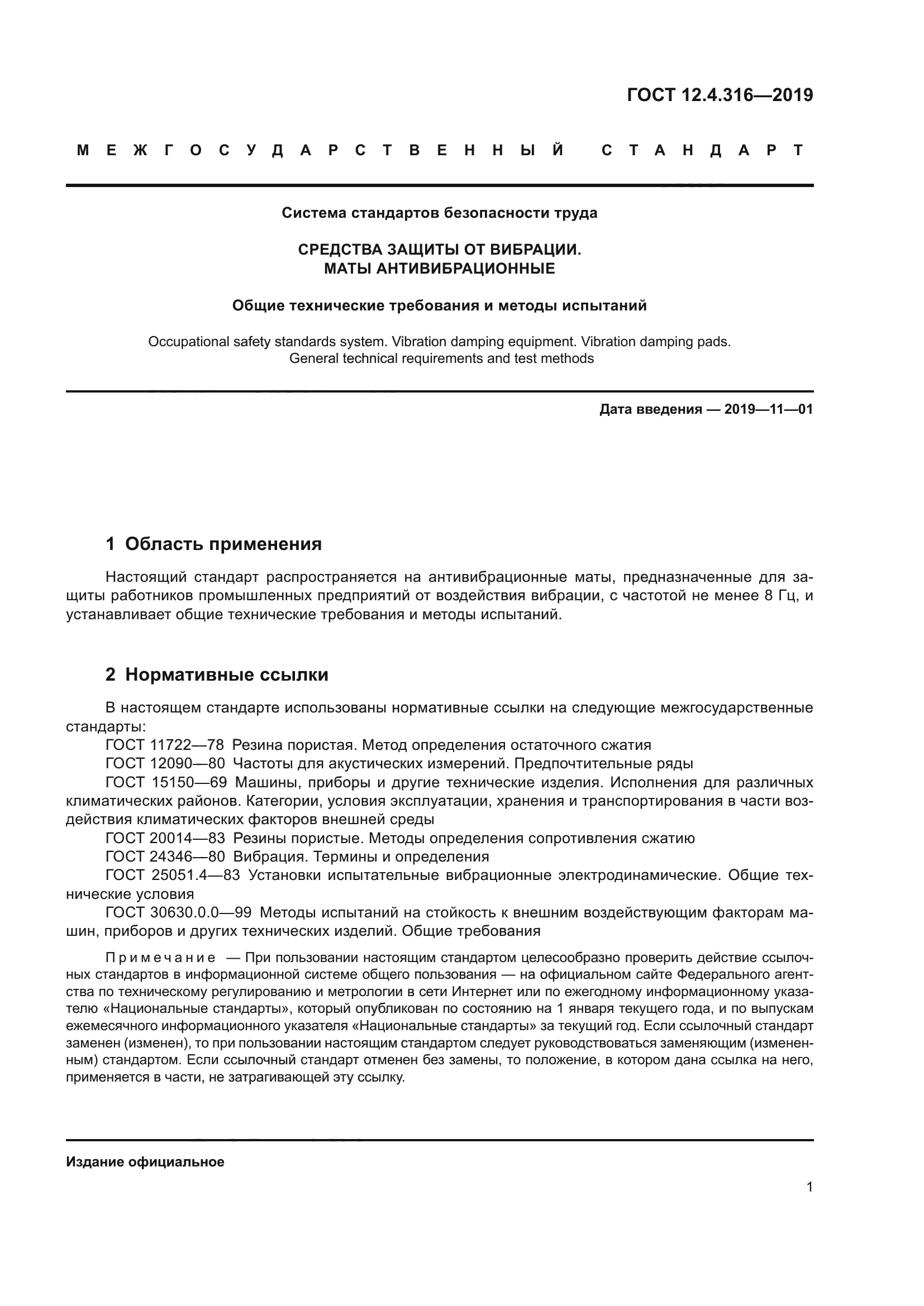 ГОСТ 12.4.316-2019