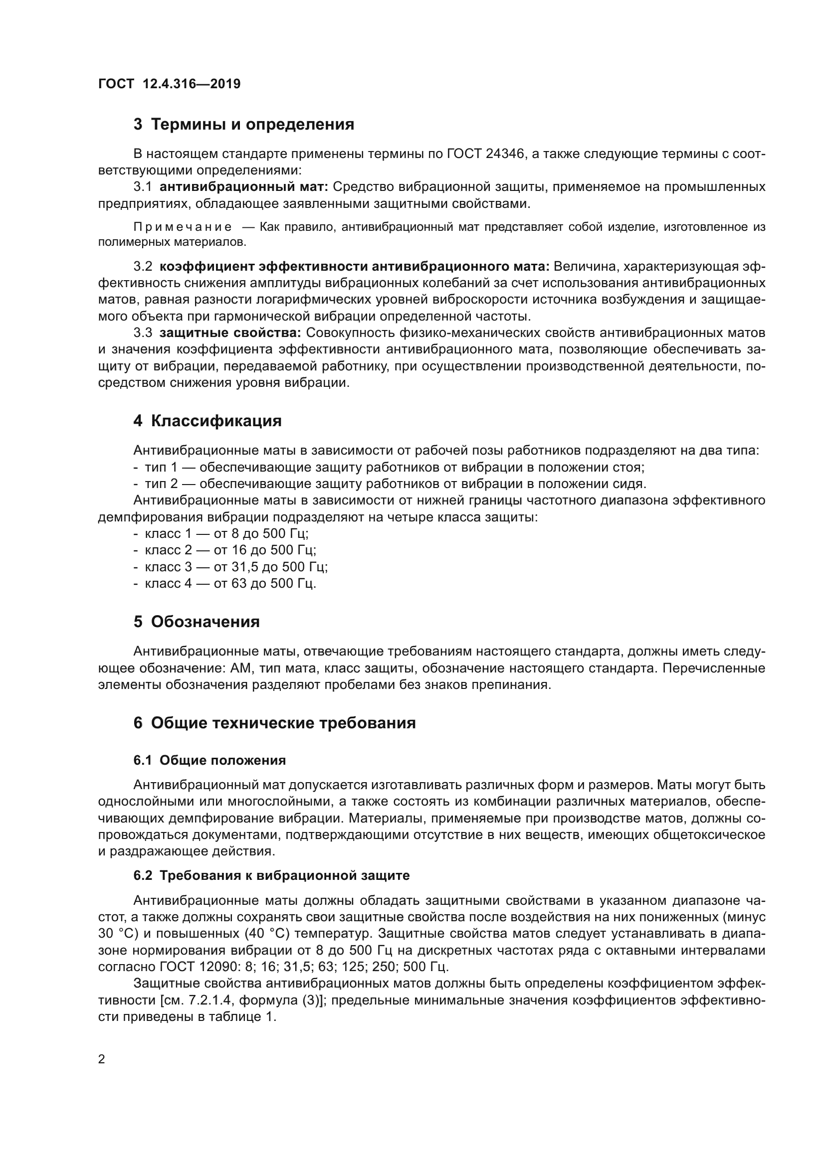 ГОСТ 12.4.316-2019