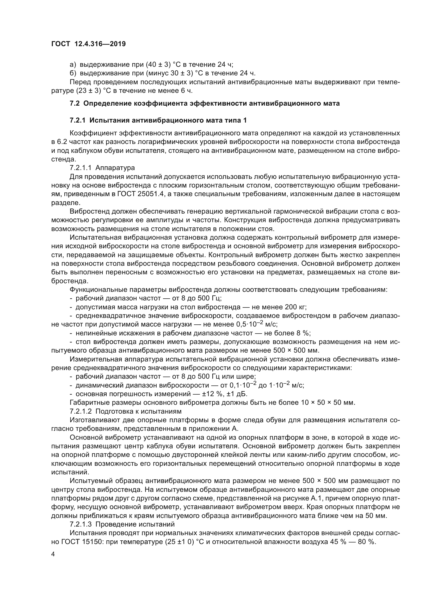 ГОСТ 12.4.316-2019