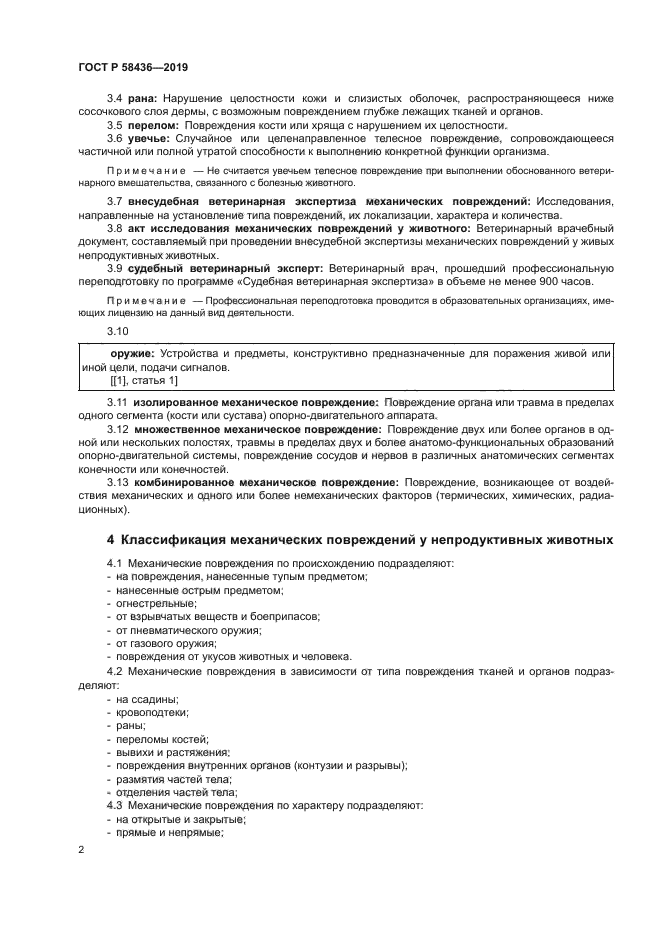 ГОСТ Р 58436-2019