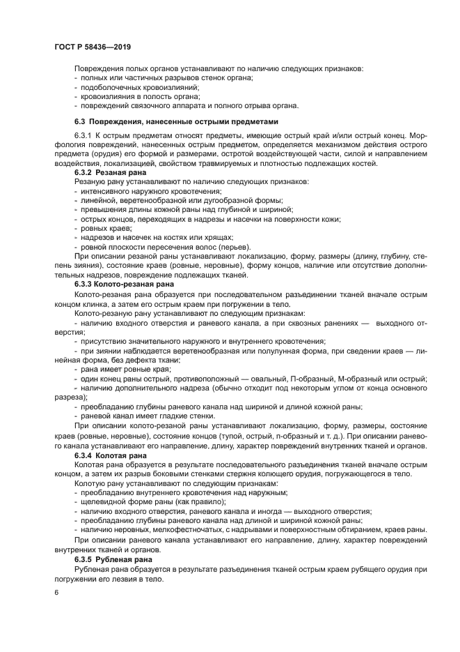 ГОСТ Р 58436-2019