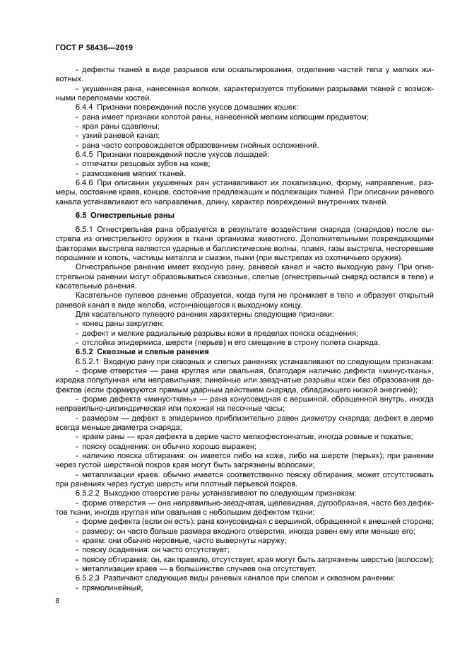 ГОСТ Р 58436-2019