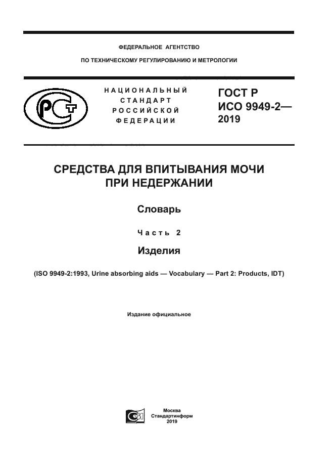 ГОСТ Р ИСО 9949-2-2019