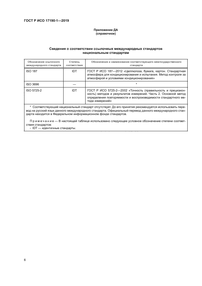 ГОСТ Р ИСО 17190-1-2019