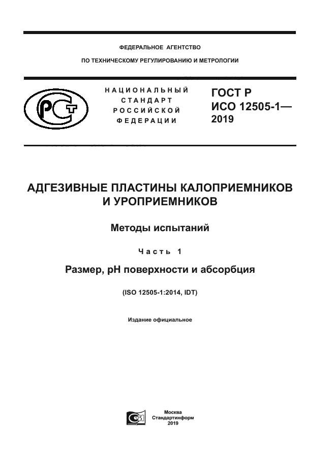 ГОСТ Р ИСО 12505-1-2019