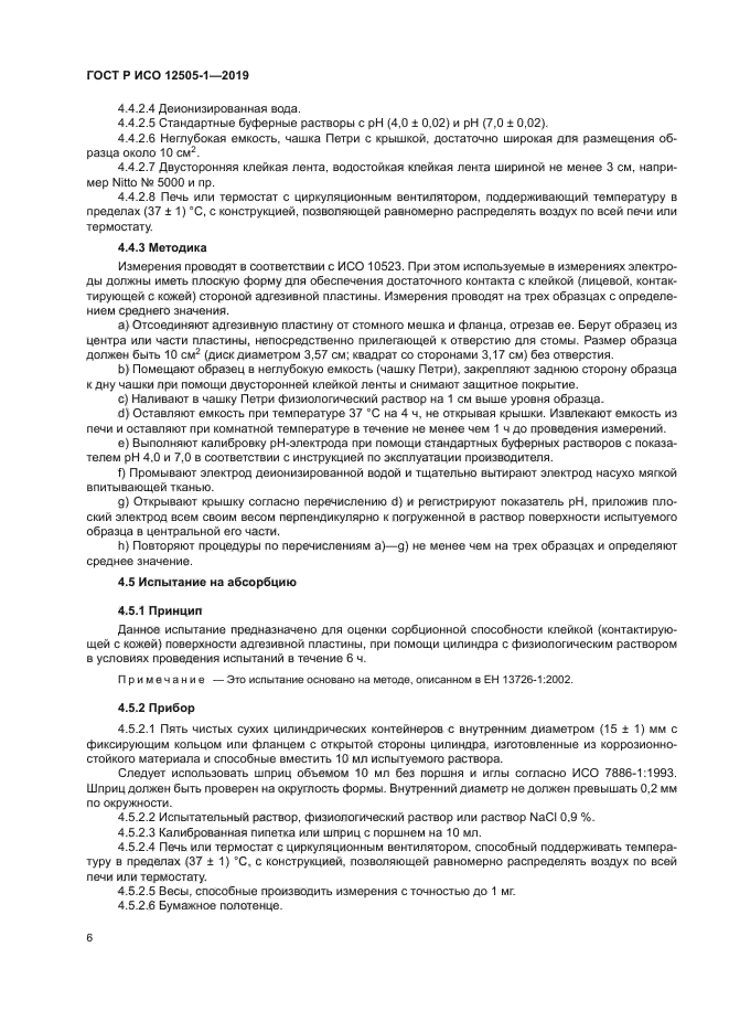 ГОСТ Р ИСО 12505-1-2019