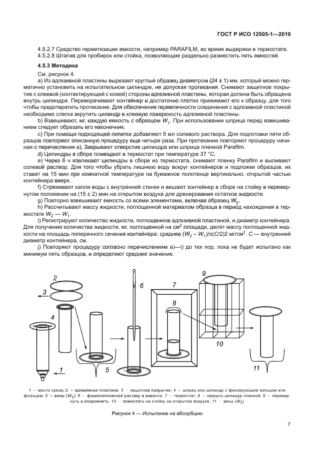 ГОСТ Р ИСО 12505-1-2019