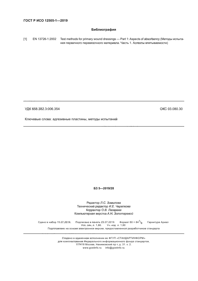ГОСТ Р ИСО 12505-1-2019