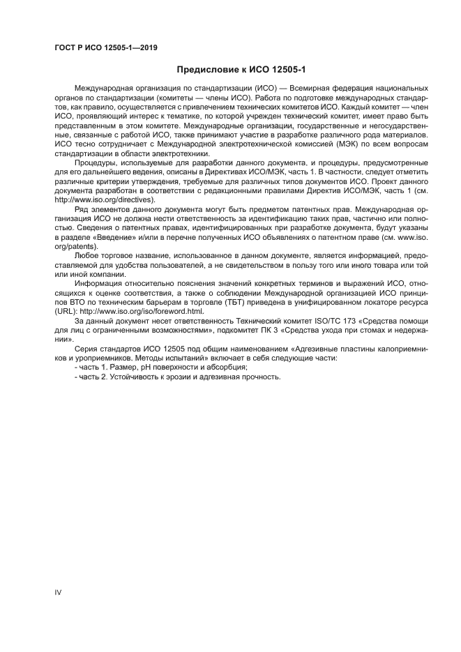 ГОСТ Р ИСО 12505-1-2019