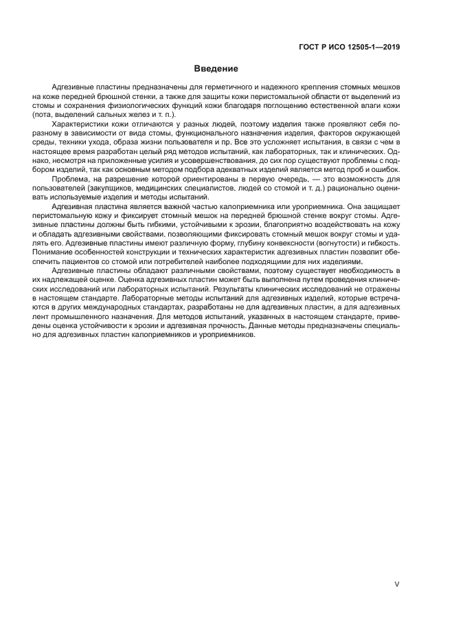 ГОСТ Р ИСО 12505-1-2019