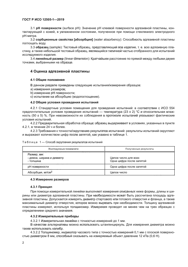 ГОСТ Р ИСО 12505-1-2019