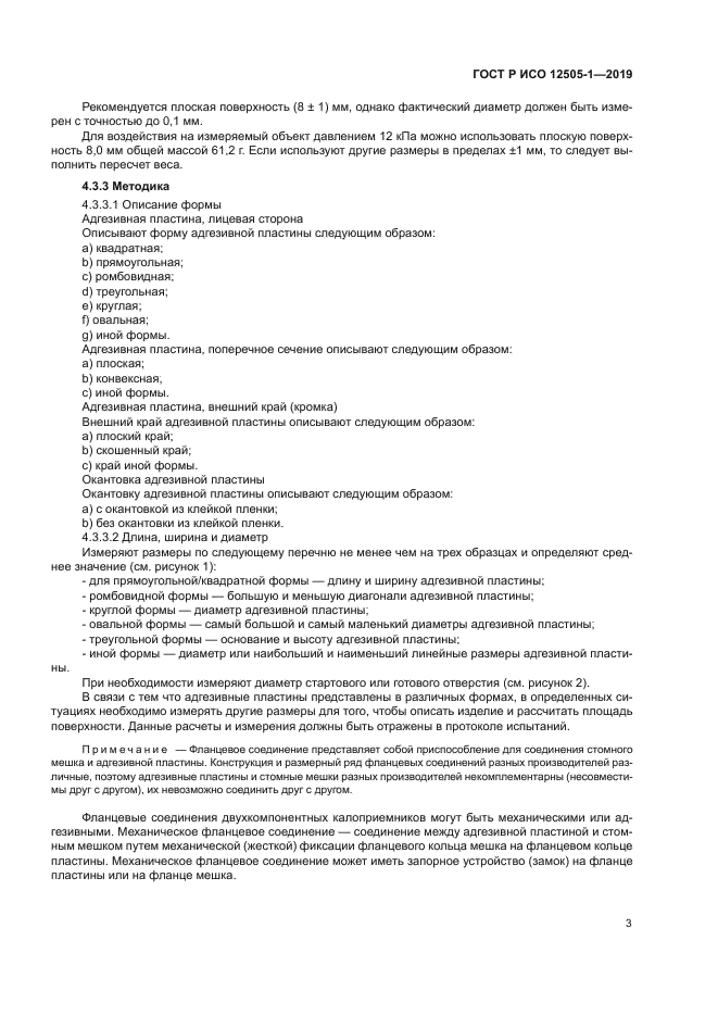 ГОСТ Р ИСО 12505-1-2019