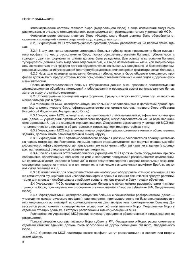 ГОСТ Р 58444-2019