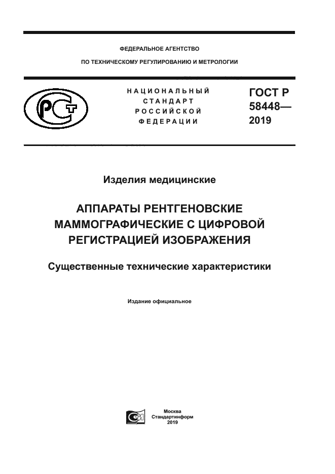 ГОСТ Р 58448-2019